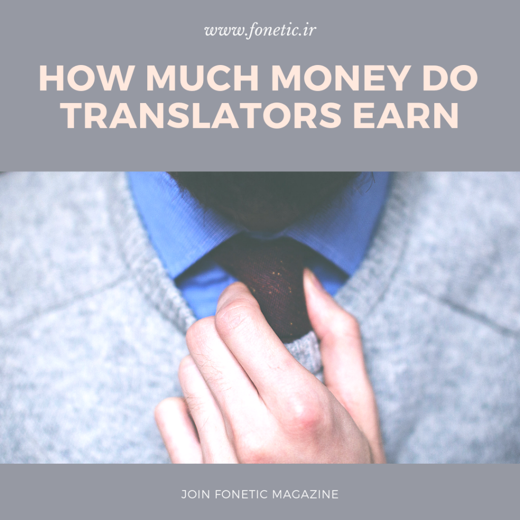 مترجمان چه مقدار پول کسب می کنند